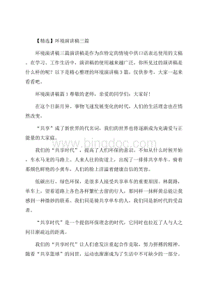 精选环境演讲稿三篇Word格式.docx