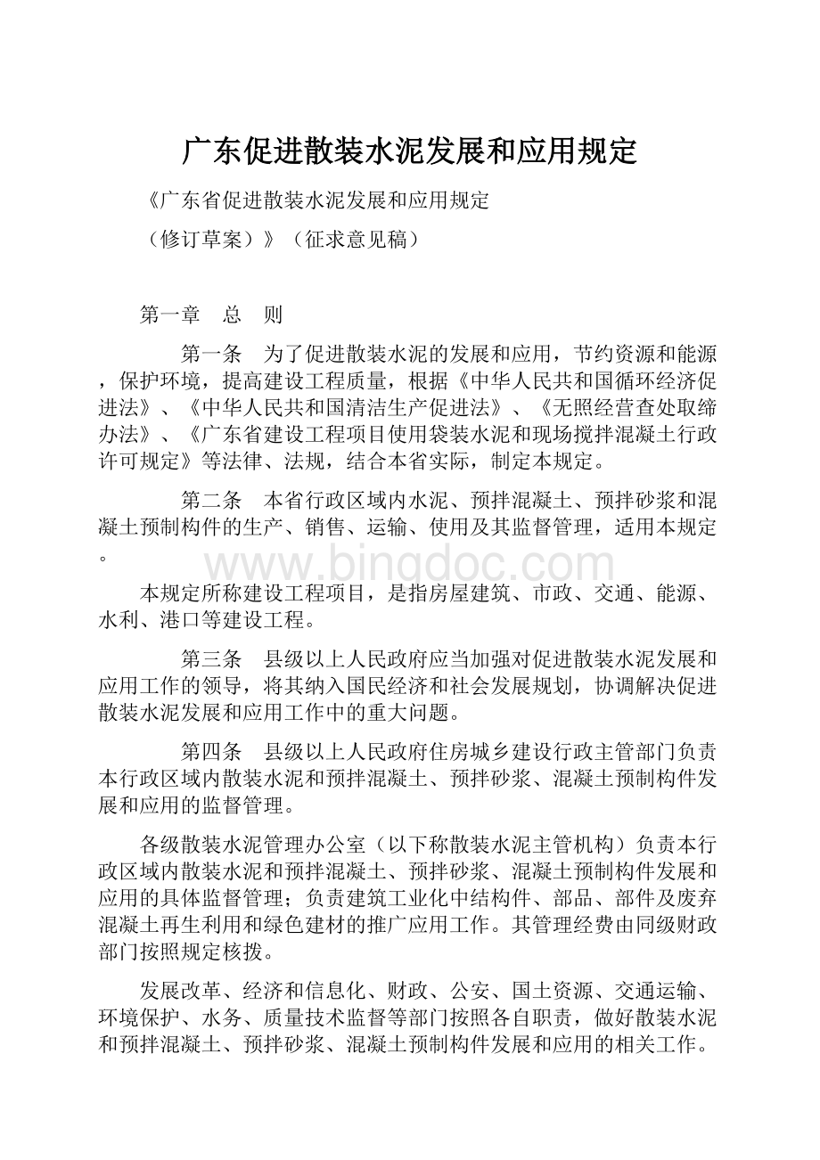 广东促进散装水泥发展和应用规定.docx_第1页