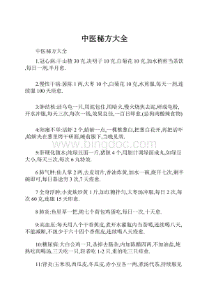 中医秘方大全Word下载.docx