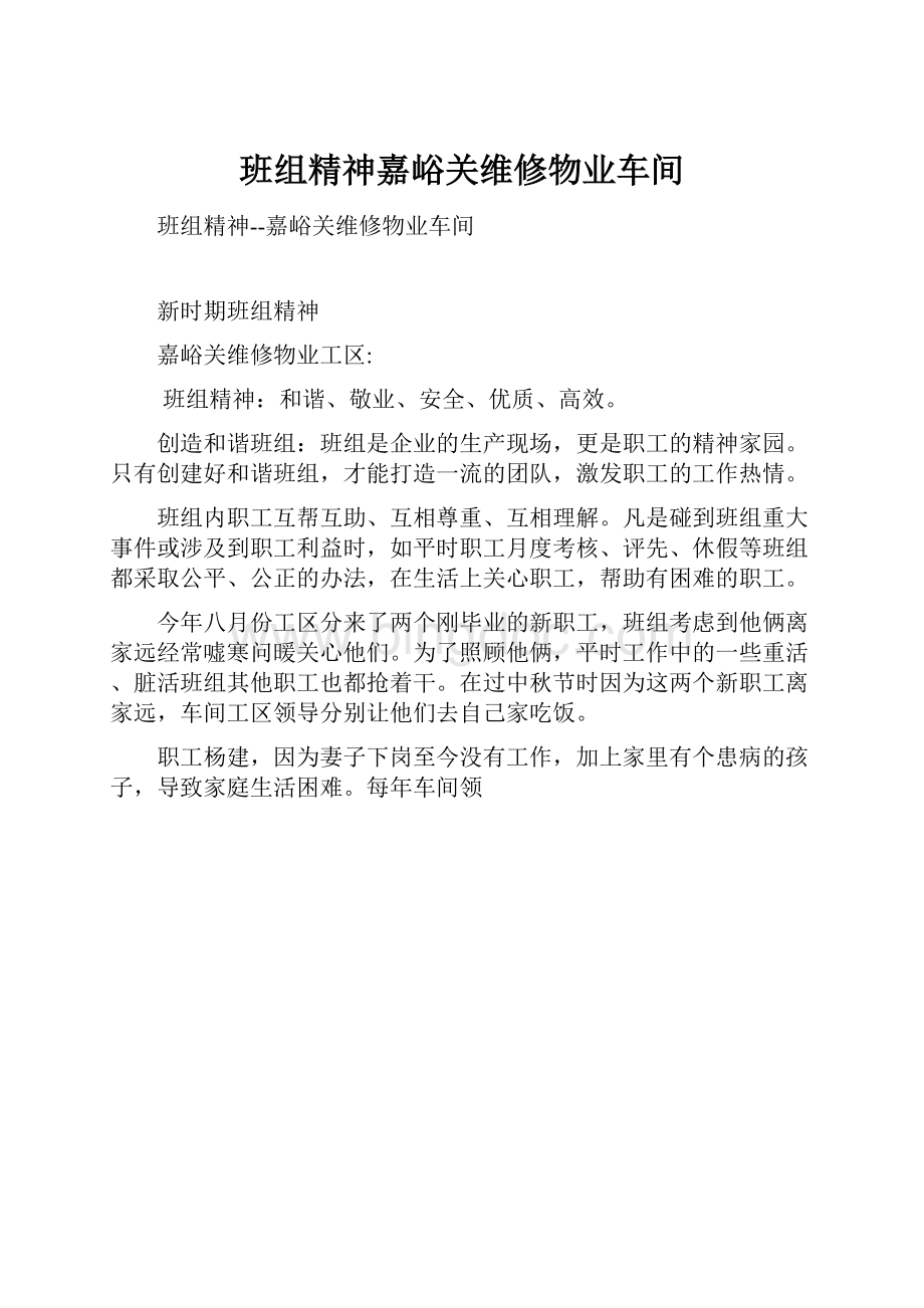 班组精神嘉峪关维修物业车间Word下载.docx