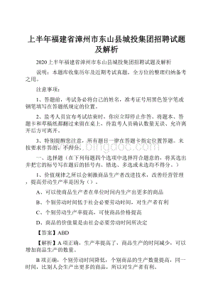 上半年福建省漳州市东山县城投集团招聘试题及解析Word格式文档下载.docx