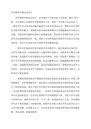 美术教师学期总结范文.docx