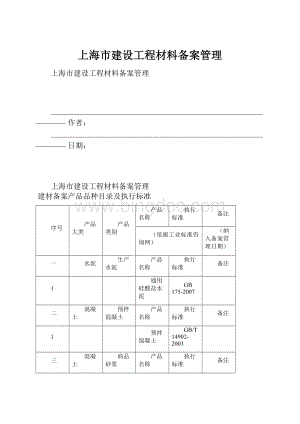 上海市建设工程材料备案管理Word文档格式.docx