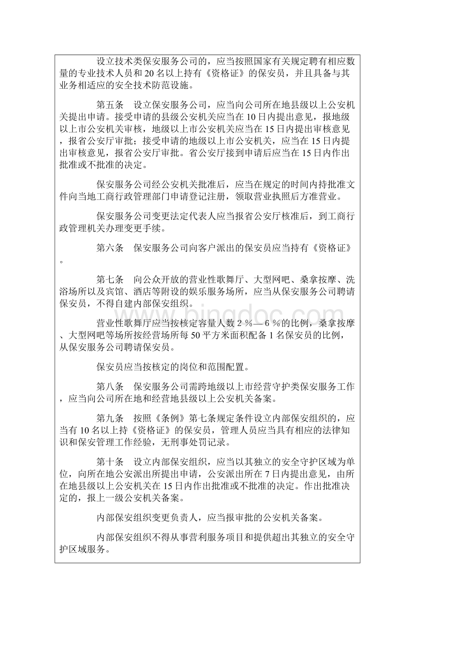 广东省保安服务管理条例实施细则.docx_第2页