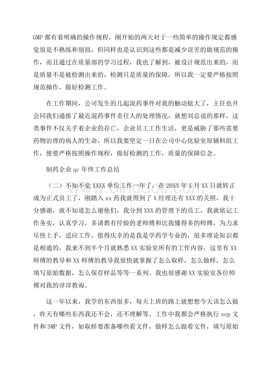 制药企业qc年终工作总结.docx_第2页