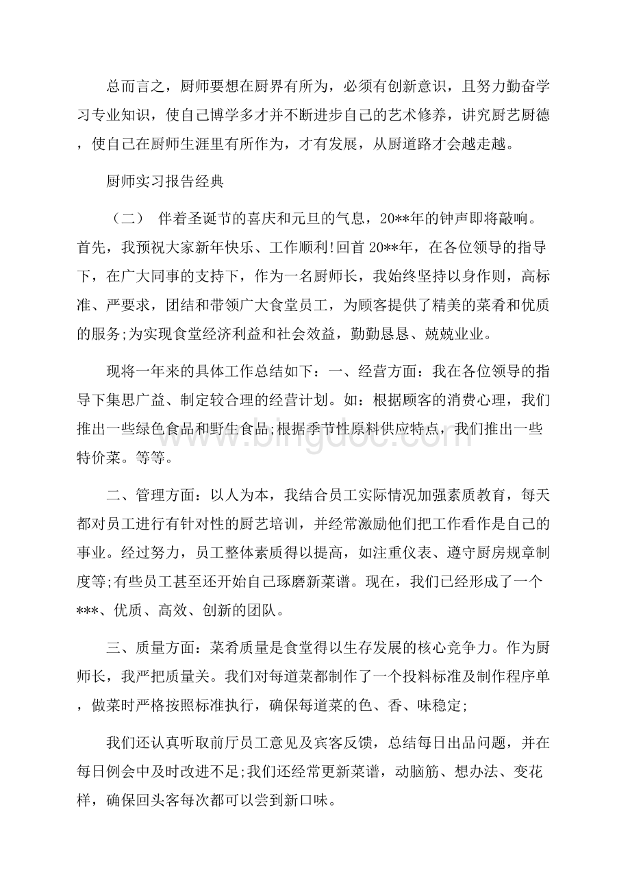 关于厨师实习报告精选优秀通用模板范文5篇.docx_第3页