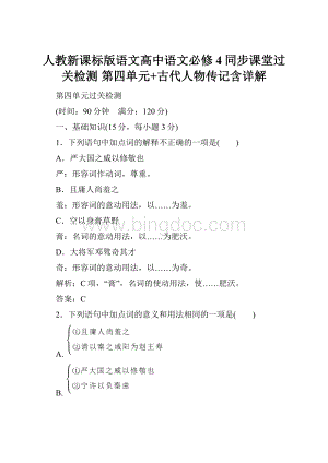 人教新课标版语文高中语文必修4同步课堂过关检测 第四单元+古代人物传记含详解.docx