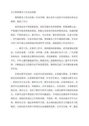 关于教师期末工作总结四篇.docx