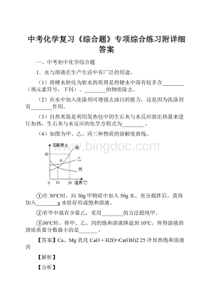 中考化学复习《综合题》专项综合练习附详细答案.docx