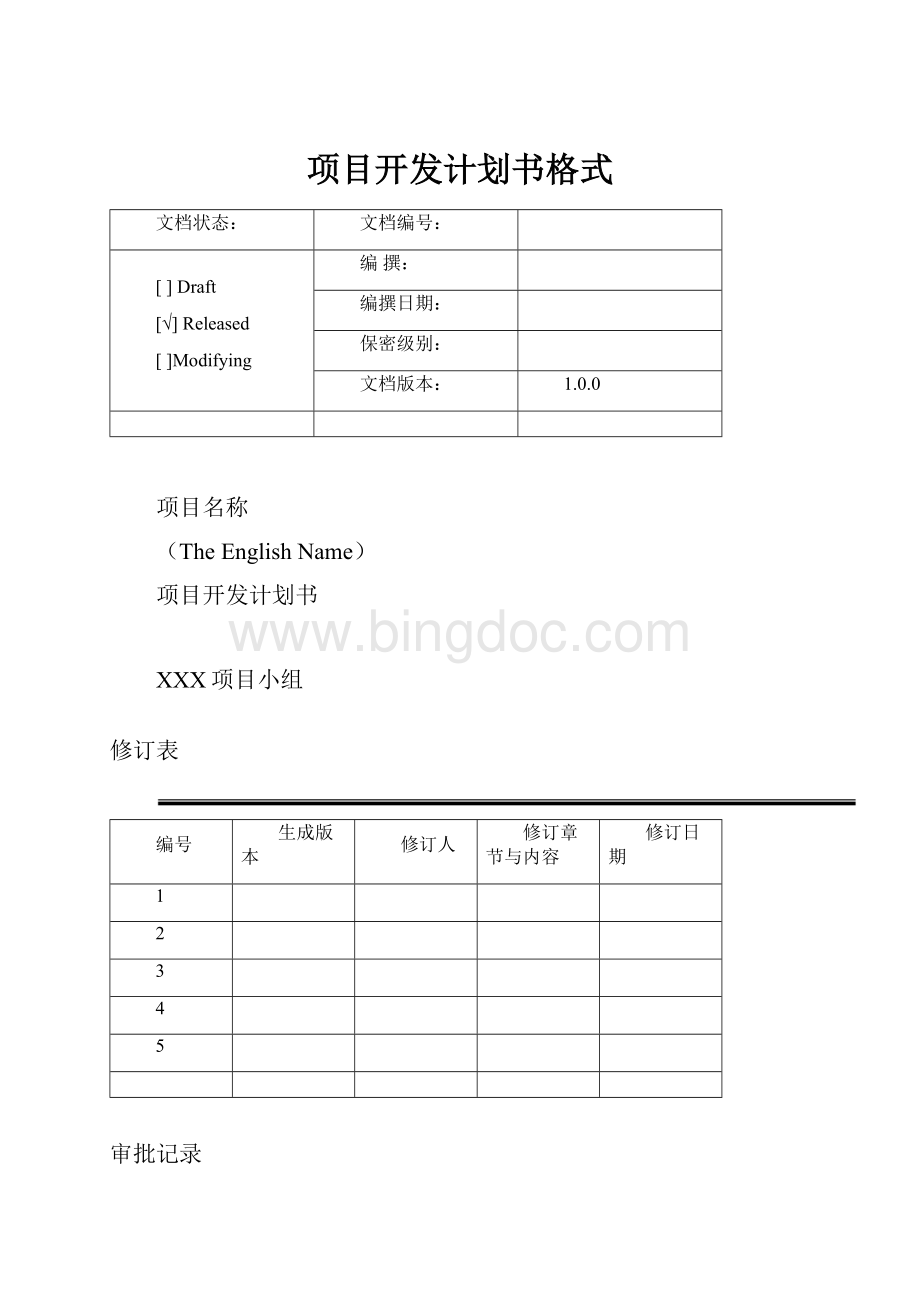 项目开发计划书格式Word格式文档下载.docx