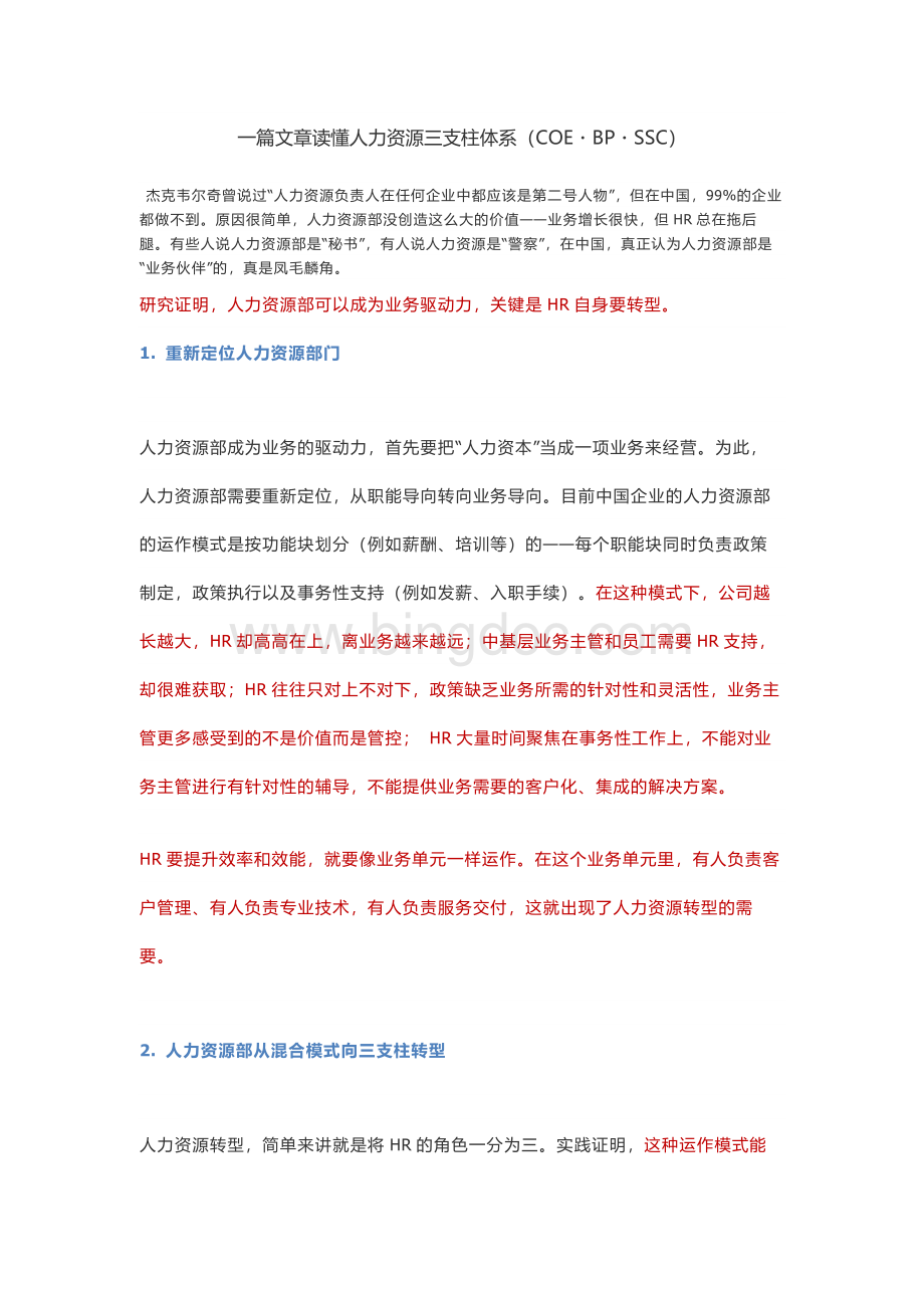 一文读懂人力资源三支柱理论.docx