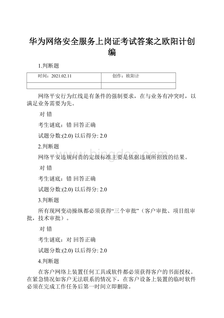 华为网络安全服务上岗证考试答案之欧阳计创编Word文件下载.docx_第1页