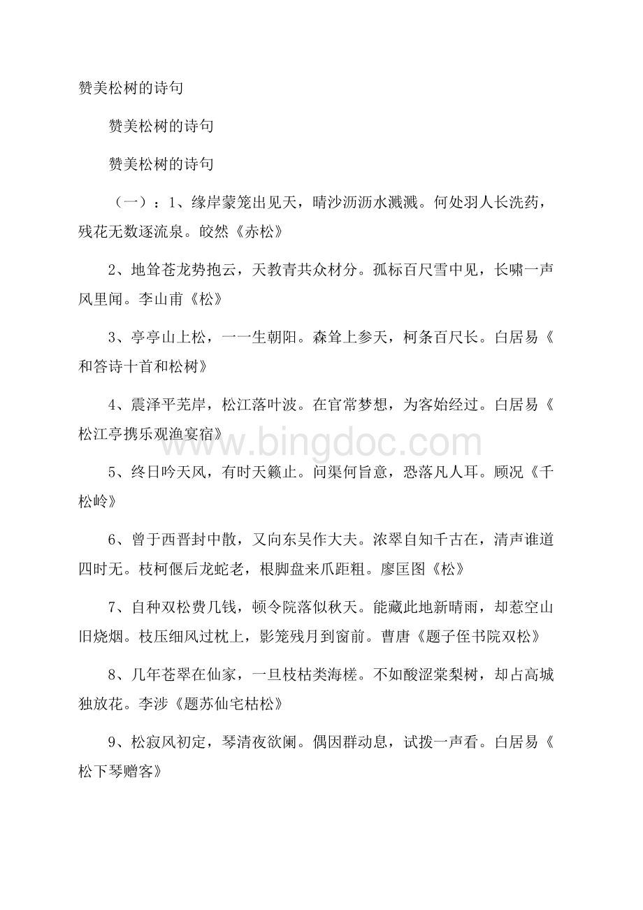 赞美松树的诗句Word文档下载推荐.docx_第1页