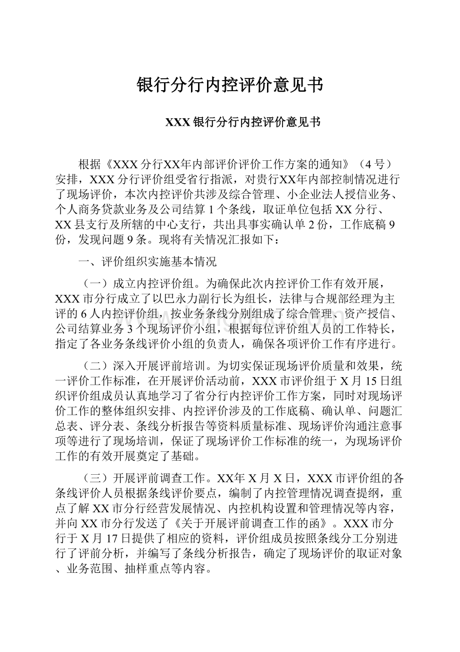 银行分行内控评价意见书Word格式文档下载.docx_第1页