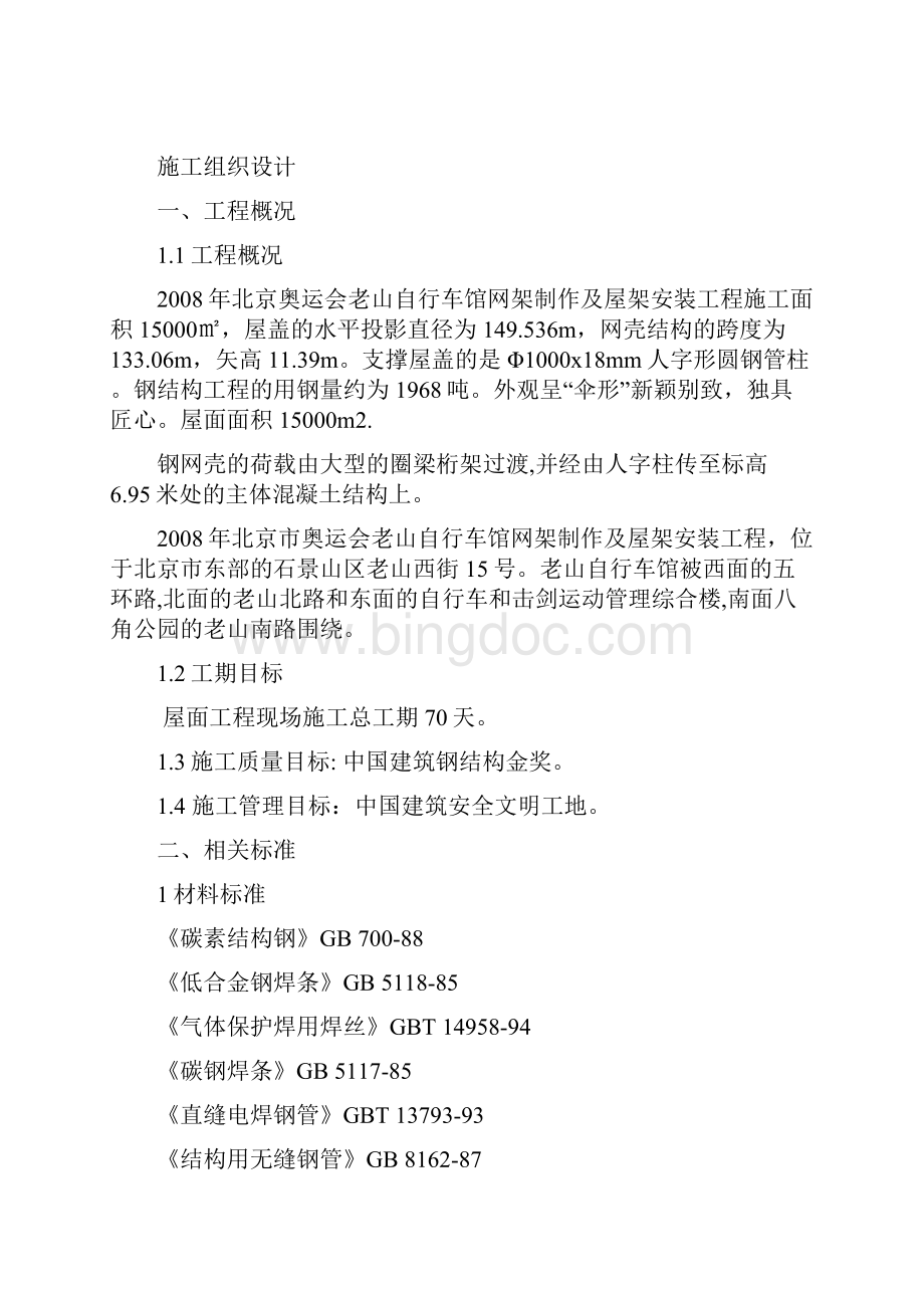 完整升级版奥运会老山自行车屋面施工组织设计文档格式.docx_第2页