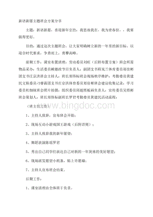 新语新愿主题班会方案分享.docx