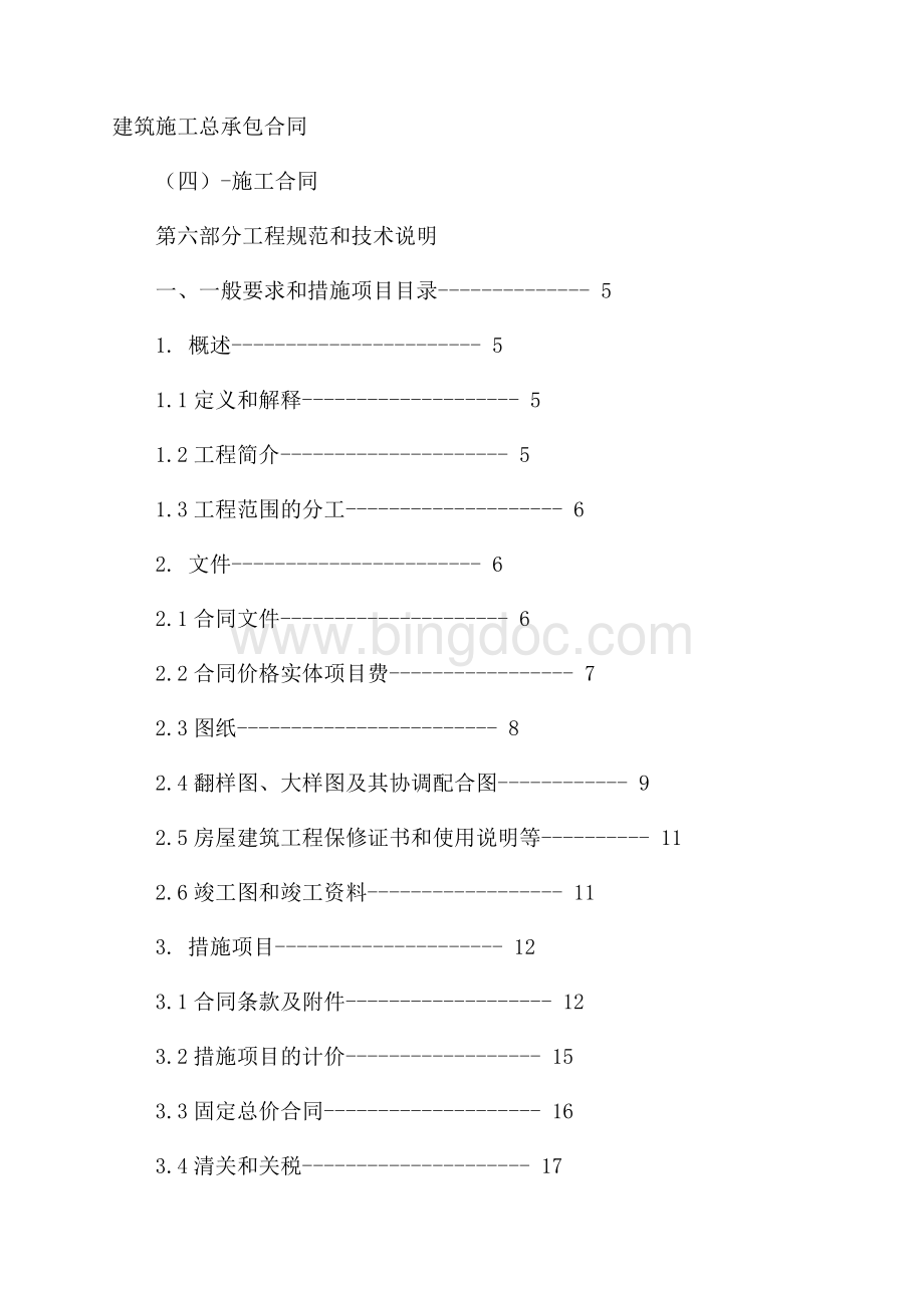 建筑施工总承包合同(四)施工合同Word格式.docx_第1页