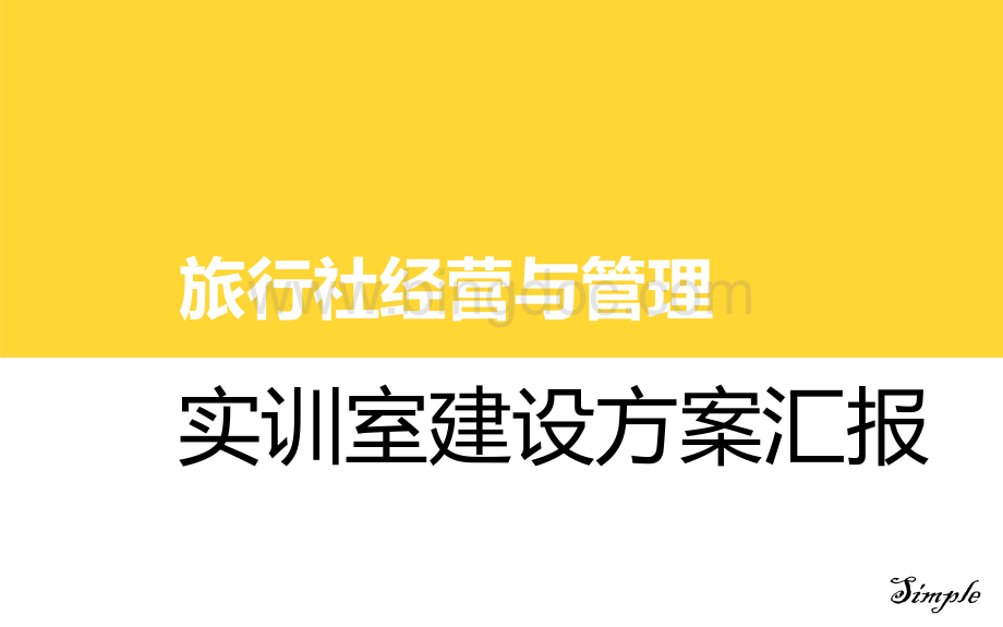 旅行社经营管理沙盘实训室建设思路汇报.ppt