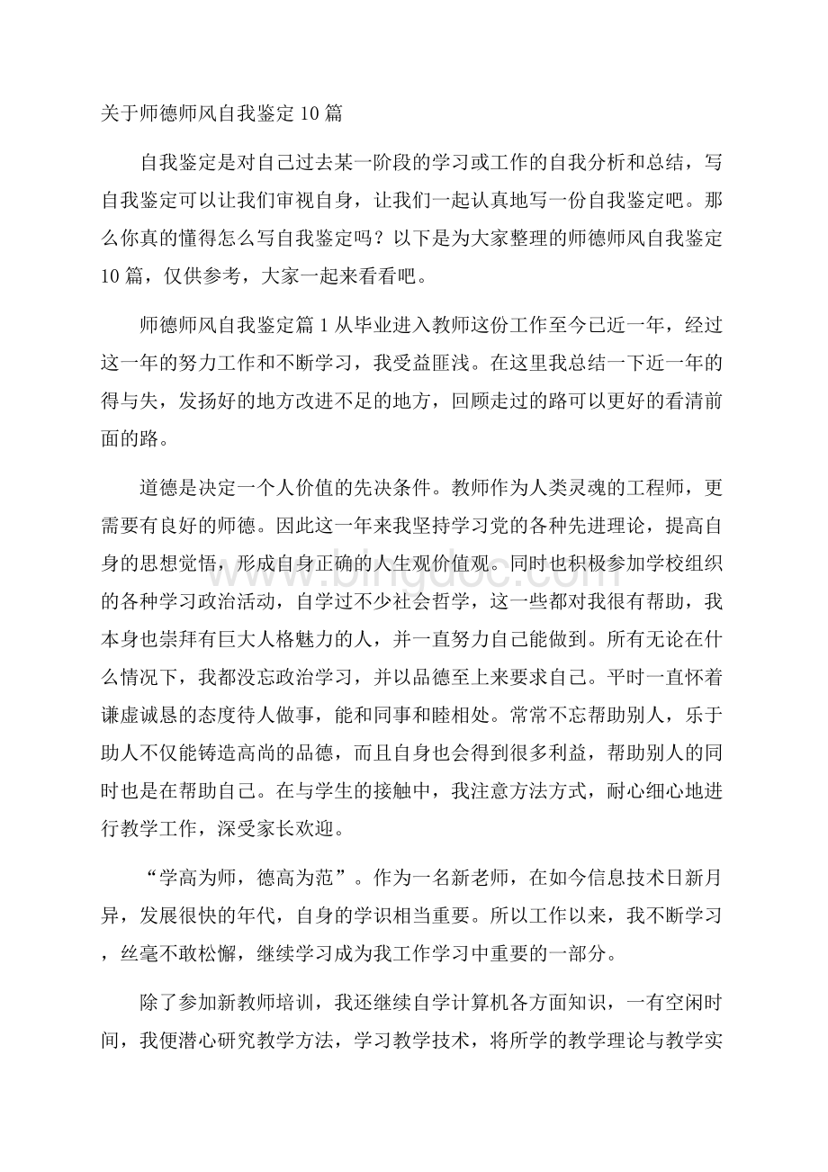 关于师德师风自我鉴定10篇.docx