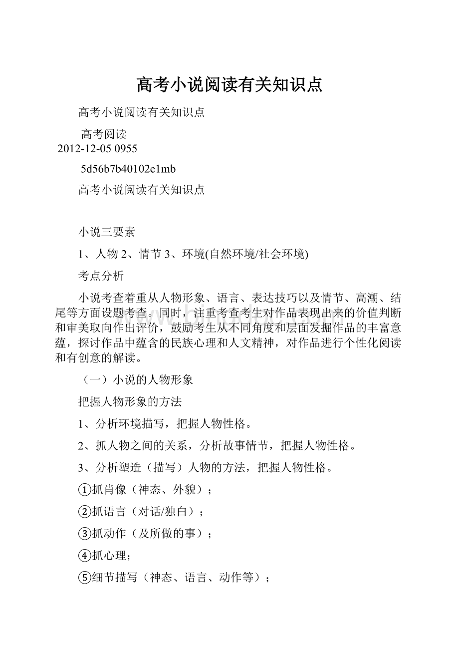 高考小说阅读有关知识点Word下载.docx_第1页