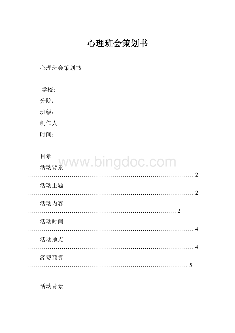 心理班会策划书Word文档格式.docx_第1页