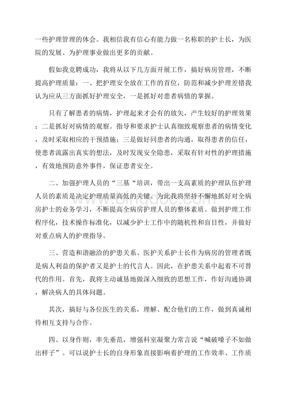 医院护士长竞聘演讲稿.docx_第3页