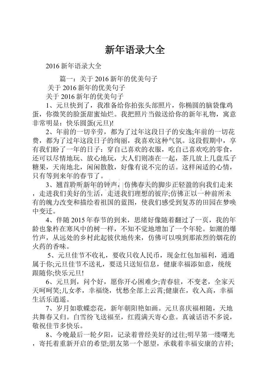 新年语录大全Word文档格式.docx_第1页