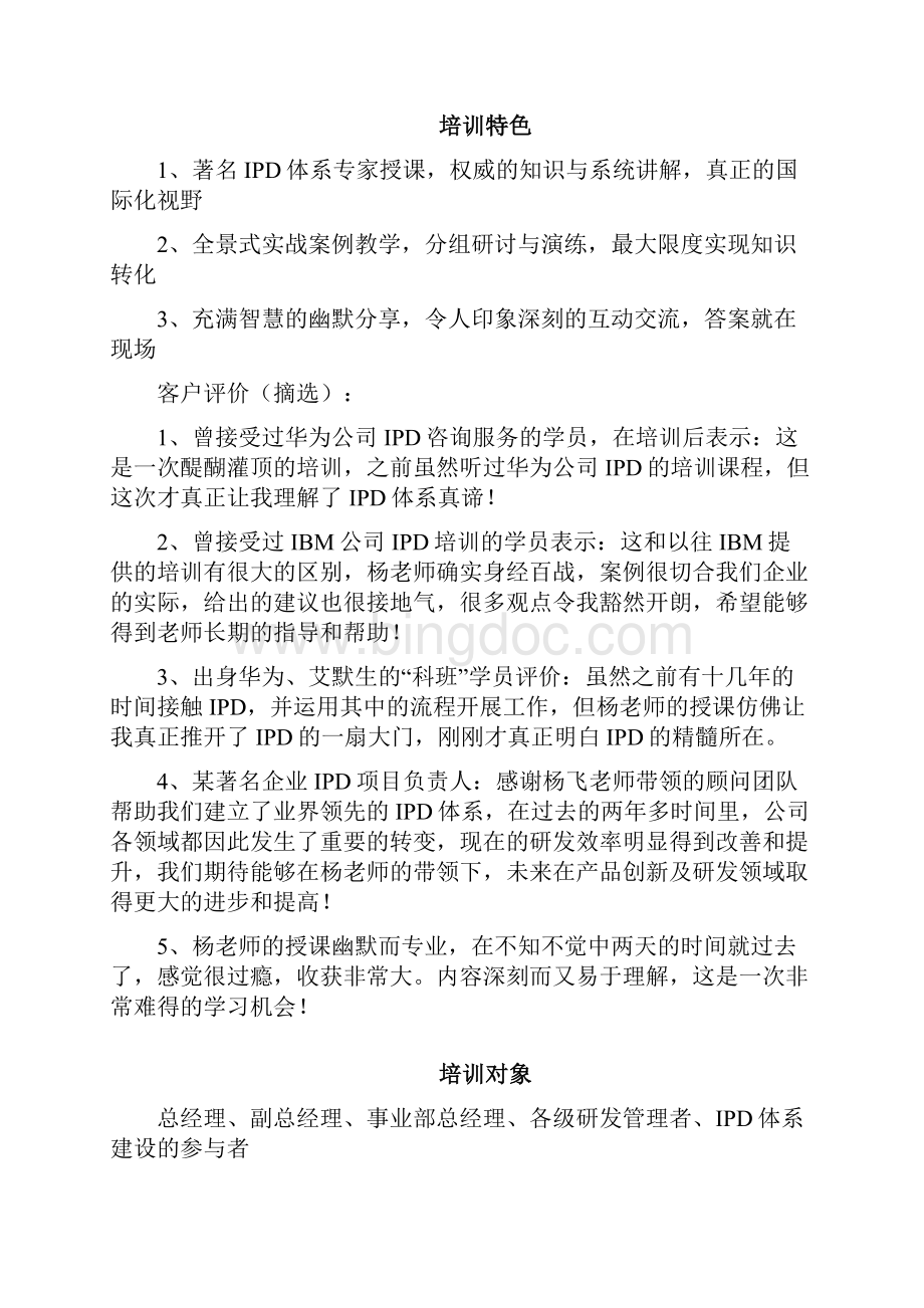 IPD集成产品开发体系精讲.docx_第2页