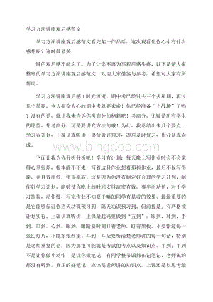 学习方法讲座观后感范文.docx