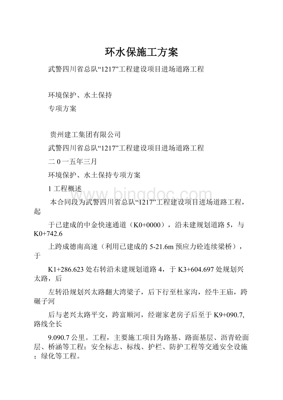 环水保施工方案Word格式文档下载.docx