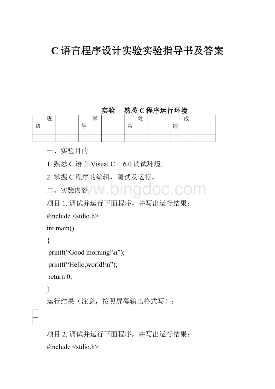 C语言程序设计实验实验指导书及答案.docx_第1页