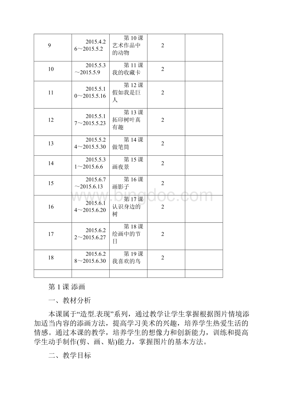 二年级美术下册教案 吴振响Word下载.docx_第3页