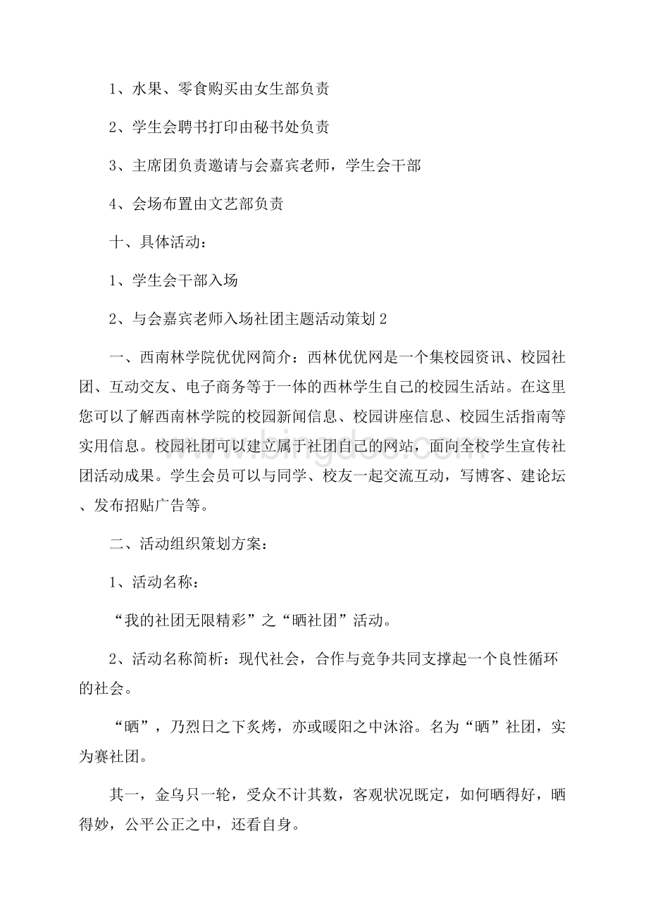 社团主题活动策划大全Word格式文档下载.docx_第2页