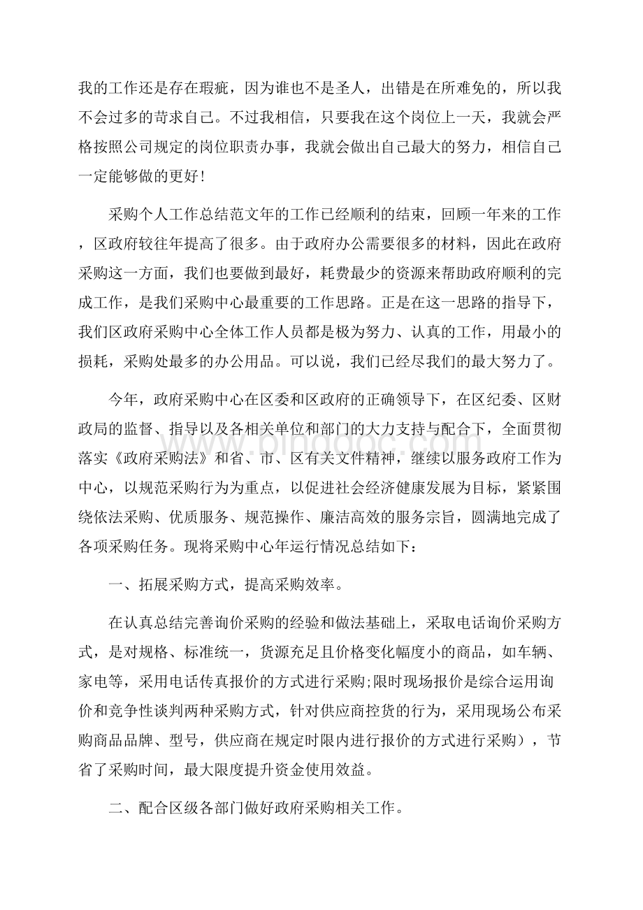 公司采购个人工作总结范文文档格式.docx_第3页