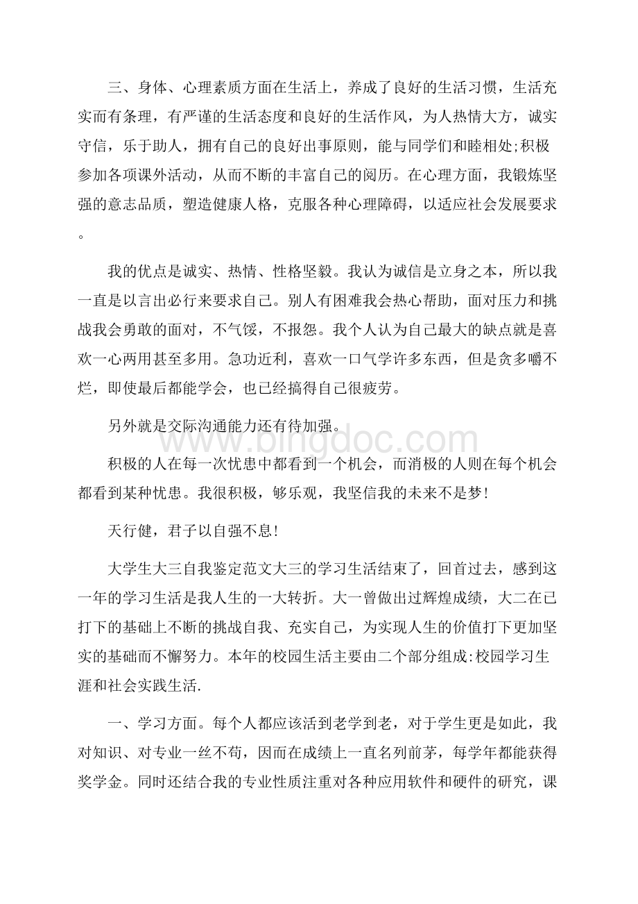 大学生大三自我鉴定范文3篇大学生自我鉴定.docx_第2页