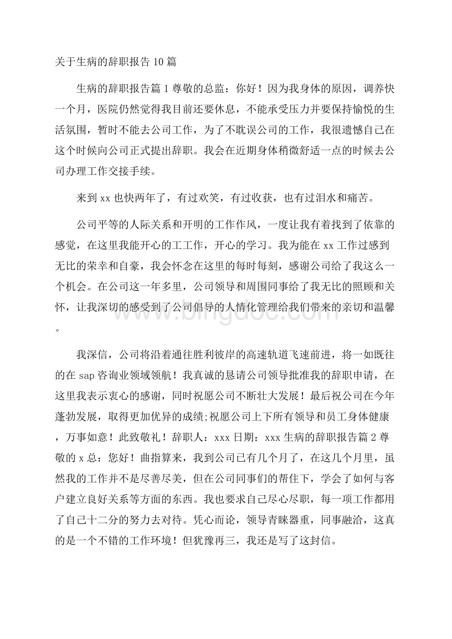 关于生病的辞职报告10篇Word文档下载推荐.docx