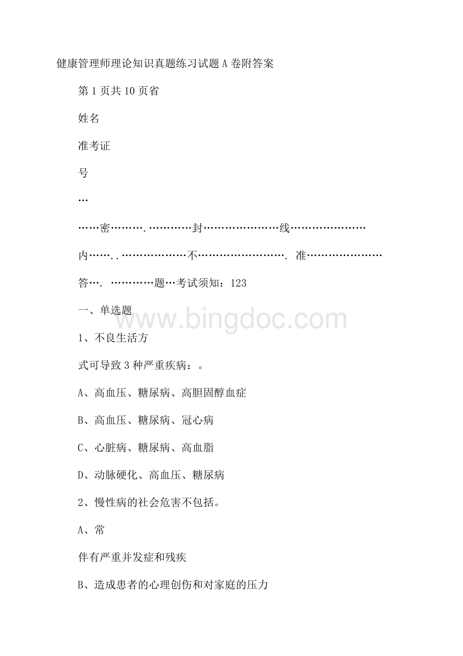 健康管理师理论知识真题练习试题A卷 附答案文档格式.docx_第1页