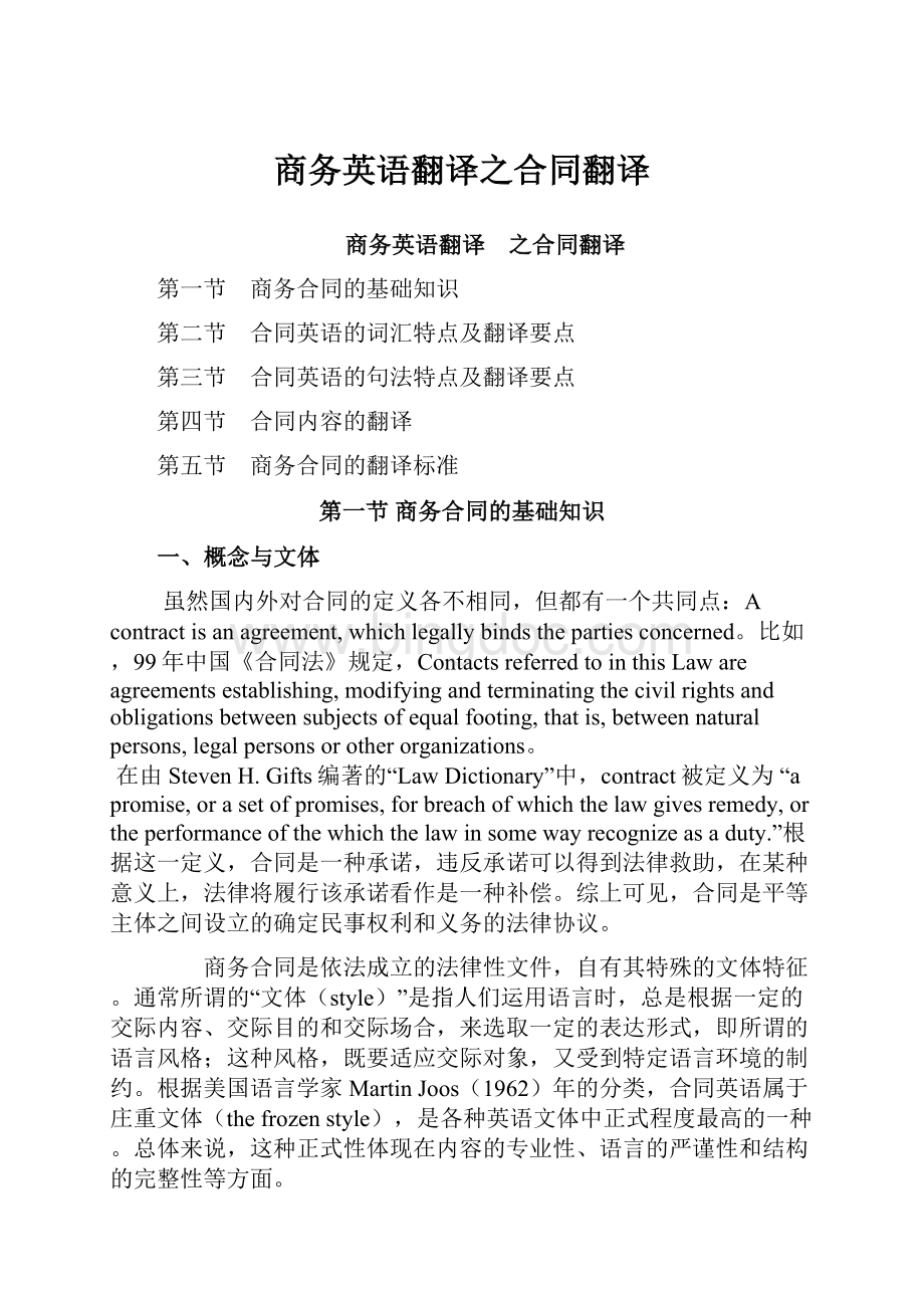 商务英语翻译之合同翻译Word格式文档下载.docx_第1页