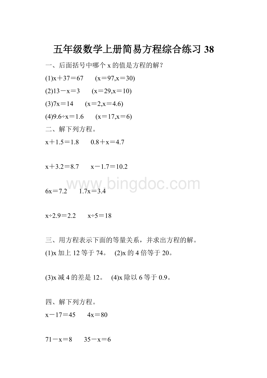 五年级数学上册简易方程综合练习 38.docx