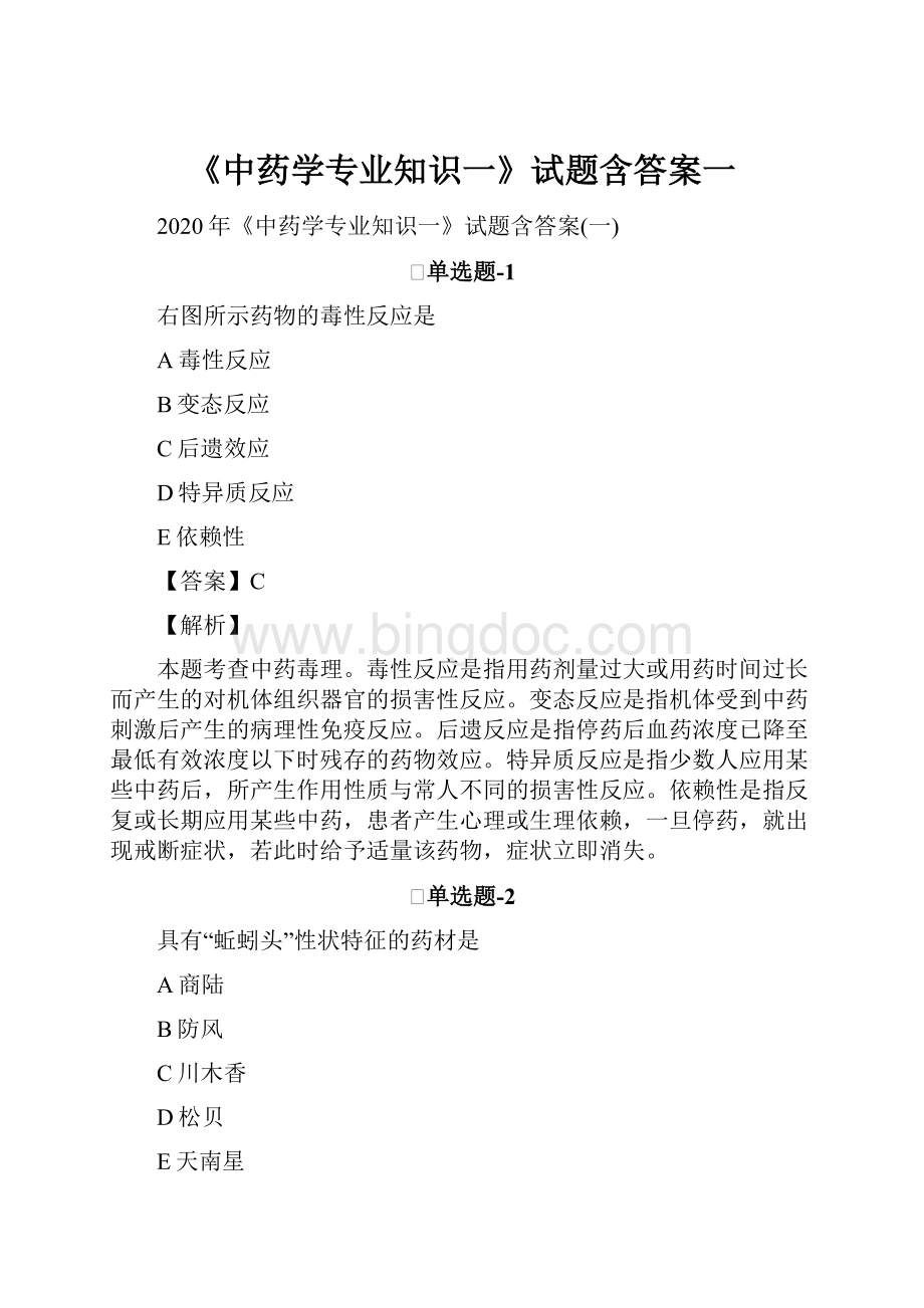 《中药学专业知识一》试题含答案一Word文件下载.docx_第1页