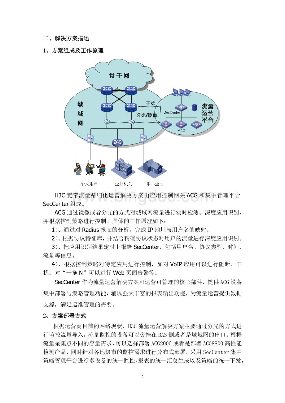 销售指导-宽带流量精细化运营解决方案(080128).doc_第3页