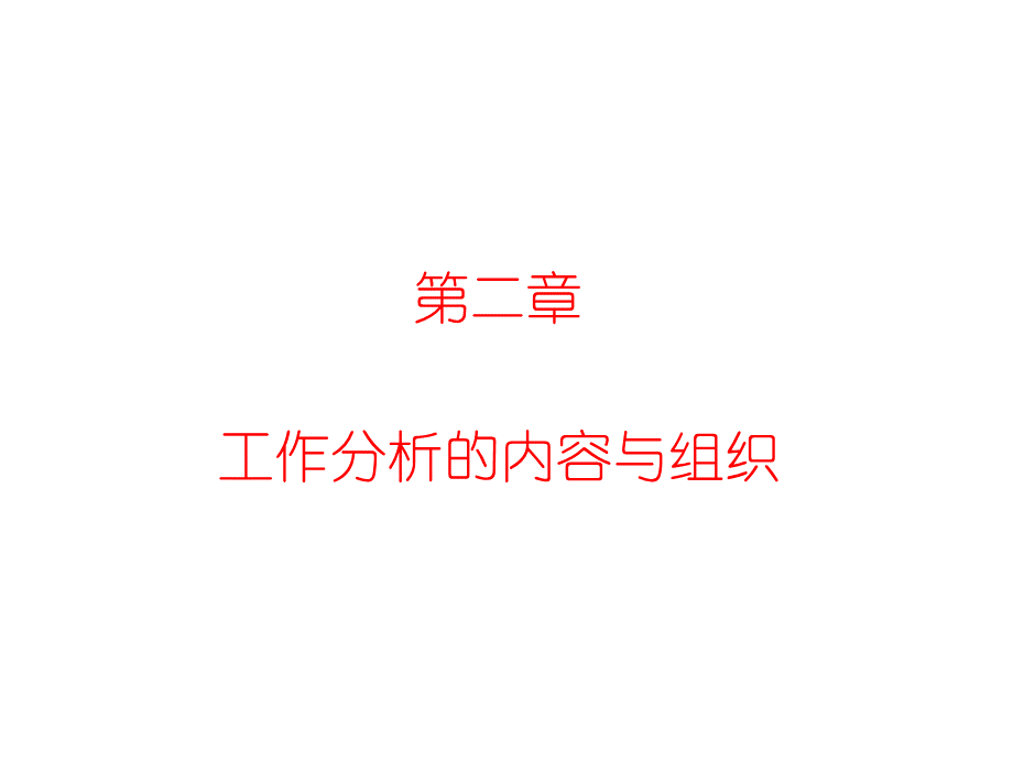 第二章工作分析的内容与组织.ppt