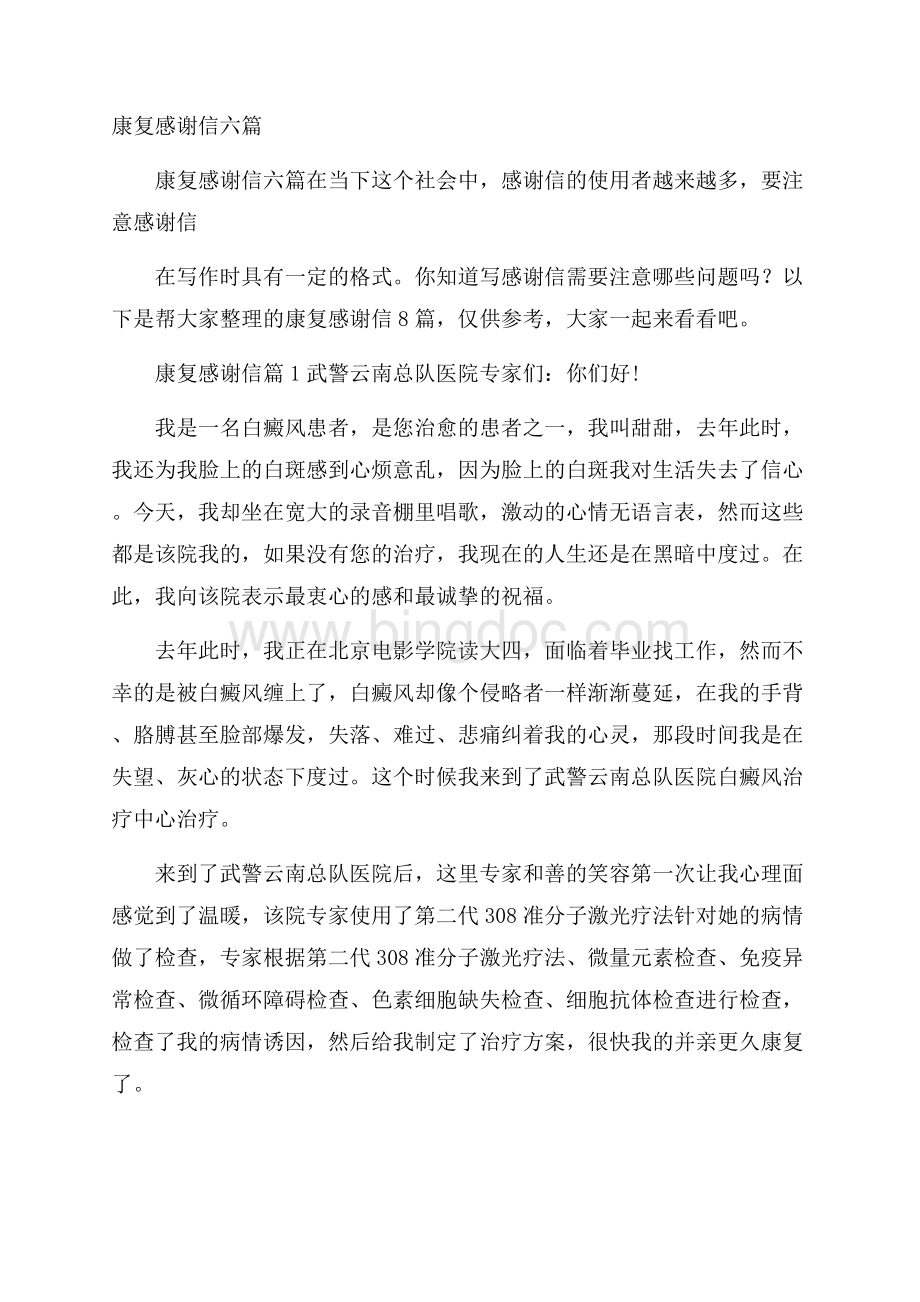 康复感谢信六篇.docx_第1页