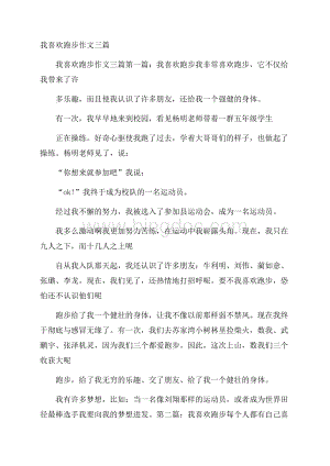 我喜欢跑步作文三篇.docx