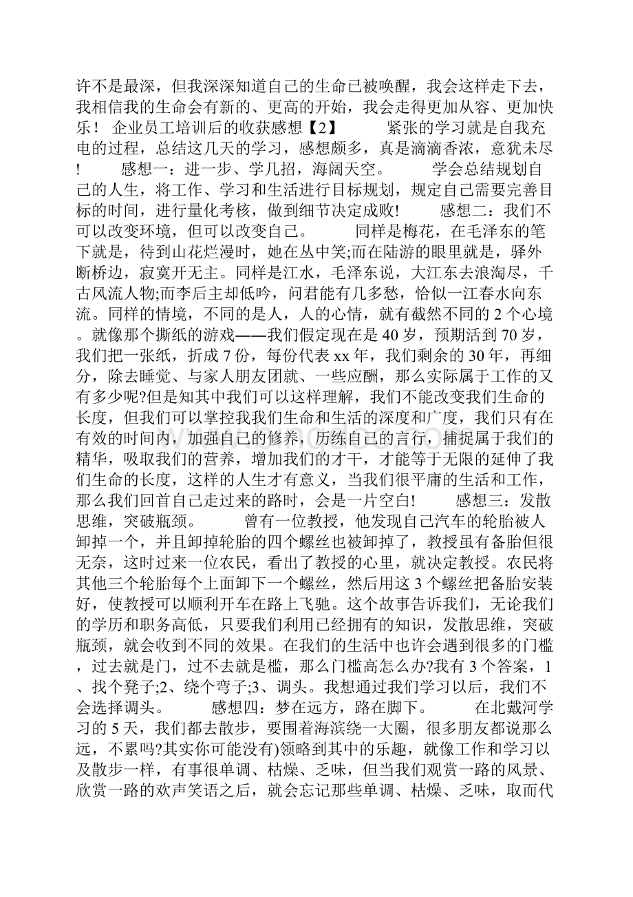 企业员工培训后的收获感想4篇.docx_第2页