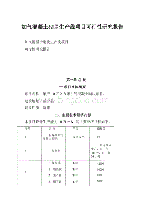 加气混凝土砌块生产线项目可行性研究报告.docx