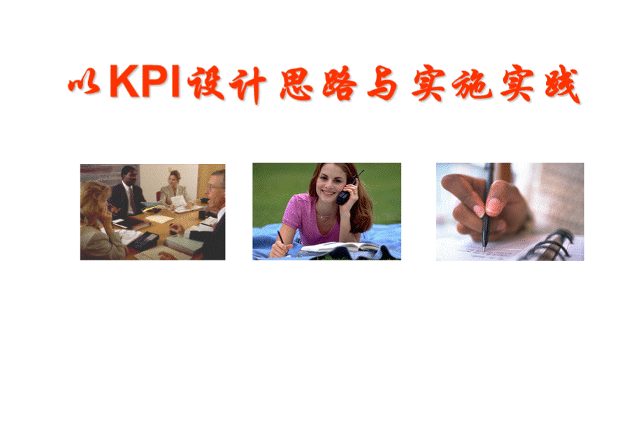 以KPI设计思路与实施实践-华夏基石.pptx_第1页