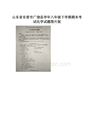 山东省东营市广饶县学年八年级下学期期末考试化学试题图片版.docx