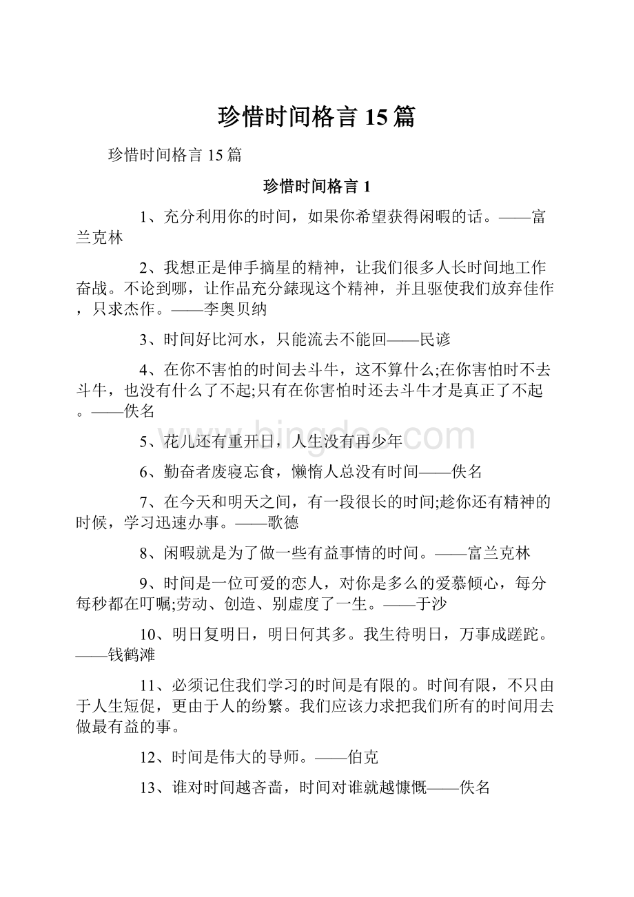 珍惜时间格言15篇.docx