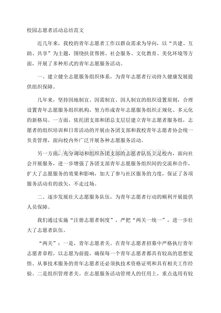 校园志愿者活动总结范文Word格式.docx_第1页